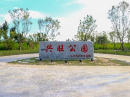 北京大興機(jī)場(chǎng)興旺公園項(xiàng)目